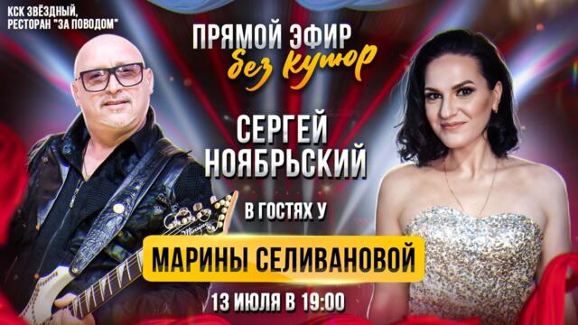 Сергей Ноябрьский / ПРЯМОЙ ЭФИР с Мариной Селивановой