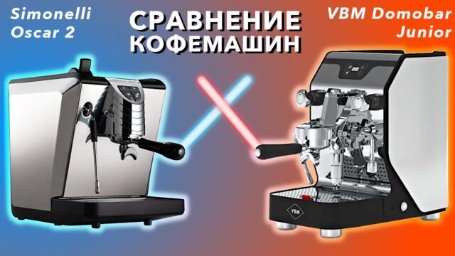 Сравнение кофемашин: Simonelli Oscar 2 против VBM Domobar Junior. Битва теплообменников!