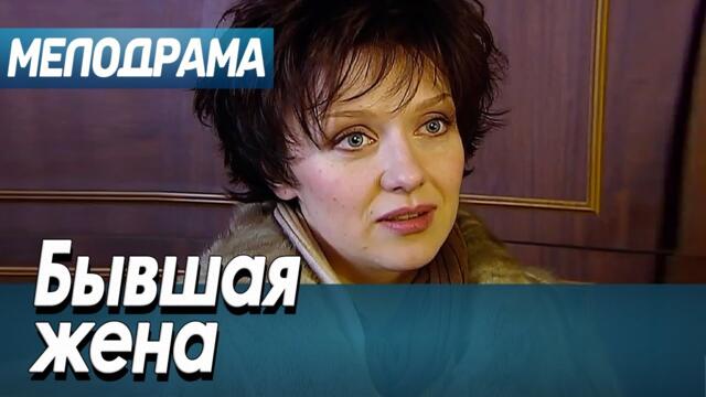 Лучший Фильм! - БЫВШАЯ ЖЕНА - Мелодрамы 2021 новинки русские