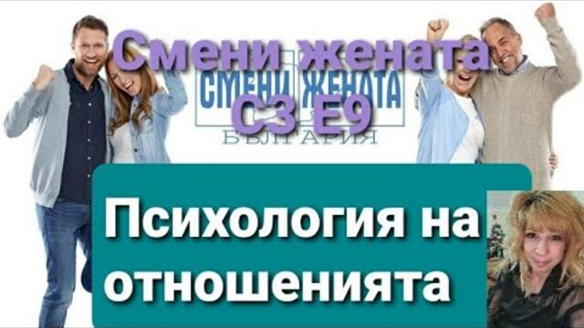 Смени жената Сезон 3 Епизод 9 с Маряна Попова и Веселин Плачков/ Wife Swap Sezon 3 Epizod 9