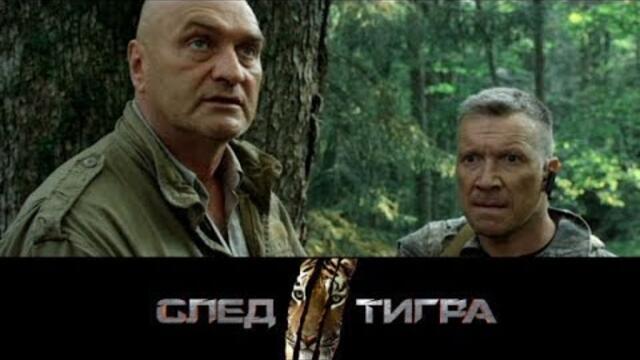 Следата на тигъра (След тигра) 2014, бг субтитри
