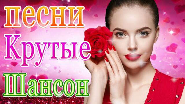 Сборник ТОП Хиты Радио Русский Шансон 2021💃