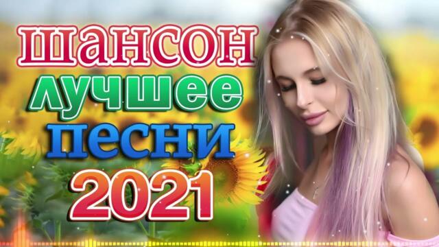 Зажигательные песни 🌞  Хиты Шансона 2021