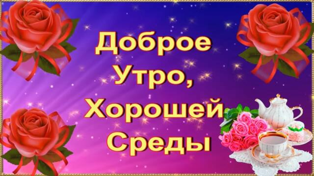 ДОБРОЕ УТРО, ХОРОШЕЙ СРЕДЫ! ЖЕЛАЮ СОЛНЕЧНОЙ СРЕДЫ, ЧТОБЫ В ДУШЕ ЦВЕЛИ САДЫ, И ЖИЗНЬ ПРЕКРАСНАЯ БЫЛА💌