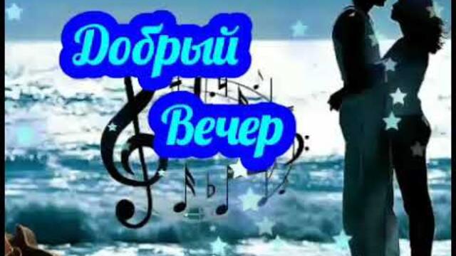 |ДОБРЫЙ ВЕЧЕР , Мои дорогие 💋💞|
