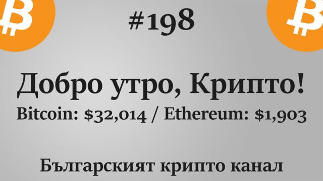Добро утро, Крипто! епизод 198 - 14.07.2021