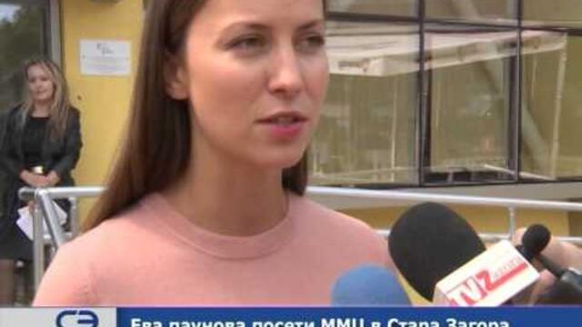 Ева Паунова посети ММЦ в Стара Загора