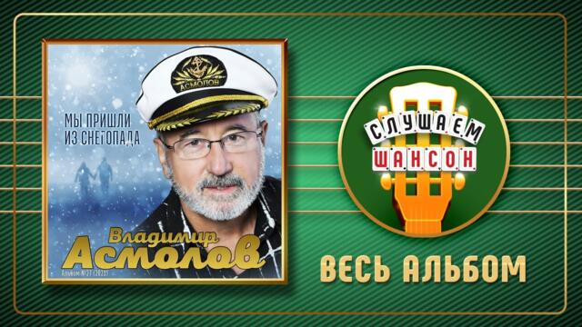 ВЛАДИМИР АСМОЛОВ ♠ МЫ ПРИШЛИ ИЗ СНЕГОПАДА ♣ НОВЫЙ АЛЬБОМ ♠ 2021 ГОД ♠