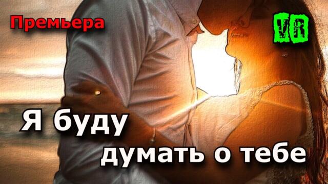 Денис Рычков  -  Я буду думать о тебе!