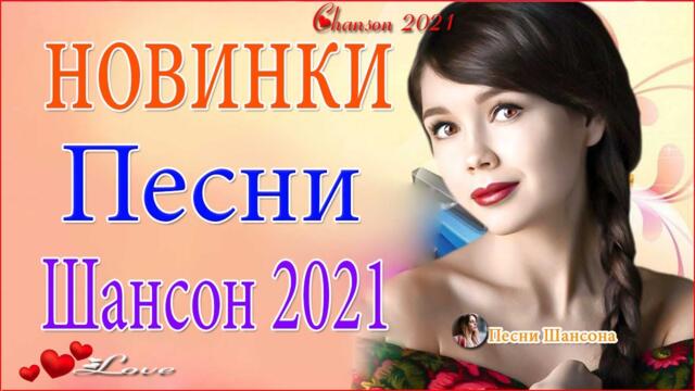 Очень Красивые песни о Любви 💎 Новинки Шансона 2021