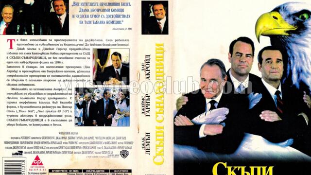 Скъпи сънародници (синхронен екип, дублаж по b-TV Cinema на 31.12.2011 г.) (запис)