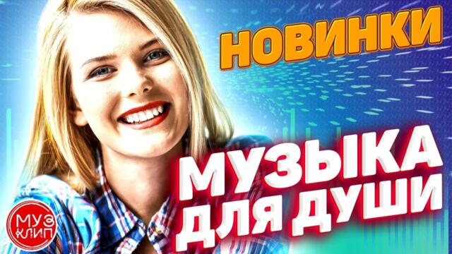 Музыка для души! Красивая Дискотека 2021