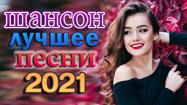 Зажигательные песни  🎵 Альбом русской песни 2021