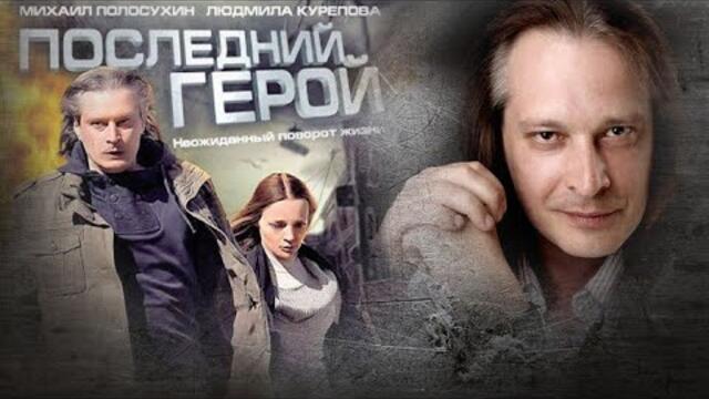 Последният герой (Последний герой ) 2012, бг субтитри