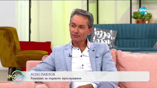 „На кафе” с Асен Павлов (14.07.2021)