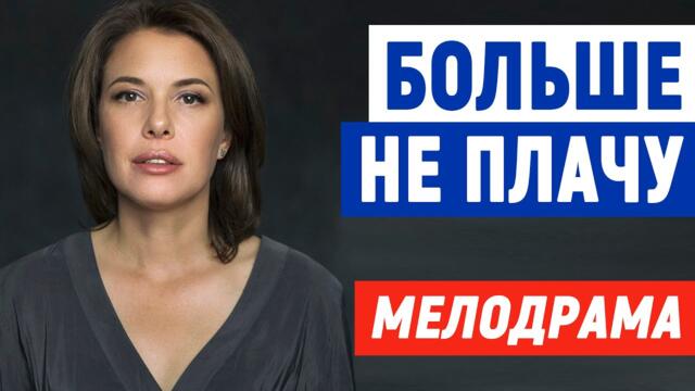 ШИКАРНЫЙ Фильм в HD! - БОЛЬШЕ НЕ ПЛАЧУ - Мелодрамы 2021 новинки русские