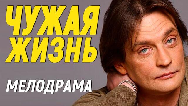 Фильм Находка для любой Девушки! - ЧУЖАЯ ЖИЗНЬ - Мелодрамы 2021 новинки русские