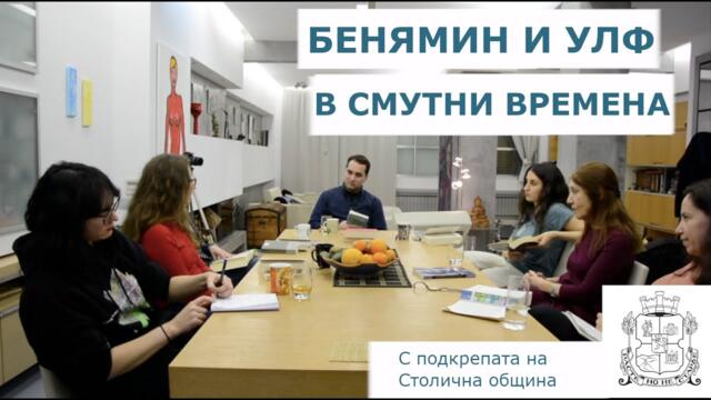 Д. Божков: Бенямин и Улф живот и смърт в смутни времена