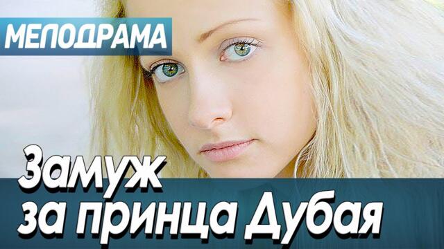 Красивая Любовь! Фильм НОВИНКА! - ЗАМУЖ ЗА ПРИНЦА ДУБАЯ - Мелодрамы 2021 новинки русские