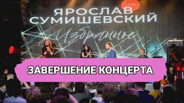 Ярослав Сумишевский - ЗАВЕРШЕНИЕ КОНЦЕРТА!