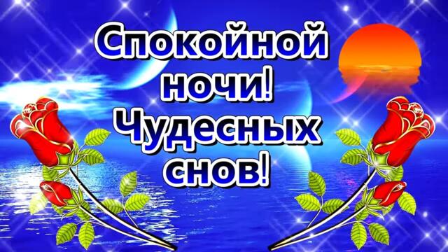 СПОКОЙНОЙ НОЧИ! ЧУДЕСНЫХ СНОВ! ⭐🌙