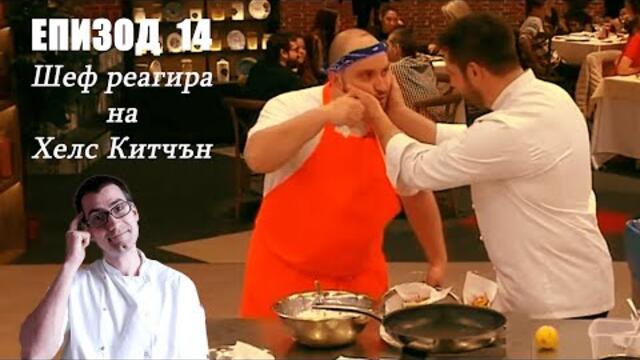 Еп. 14 Шеф реагира на Хелс Китчън България (Кухнята на Ада)