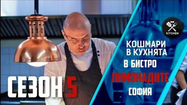 КОШМАРИ В КУХНЯТА: БИСТРО "ЛИМОНАДИТЕ" [HD]