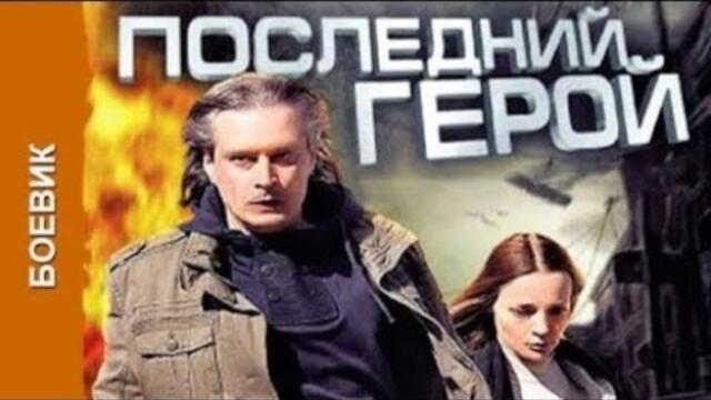 Последният герой (Последний герой) 2012, бг субтитри