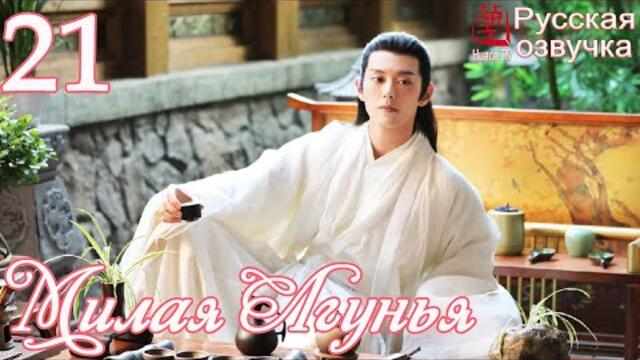 Милая Лгунья 21 серия (русская озвучка)дорама/ Oh! My Sweet Liar!
