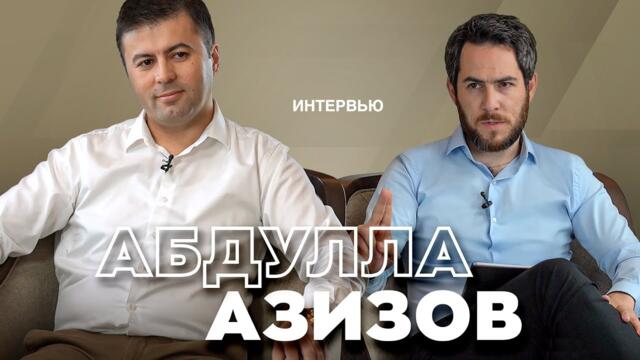Президент назначая меня, сказал: "Абдулла, тебе будет очень сложно". Интервью с Абдуллой Азизовым