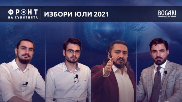 Избори 2021: Какво се случва зад кулисите?