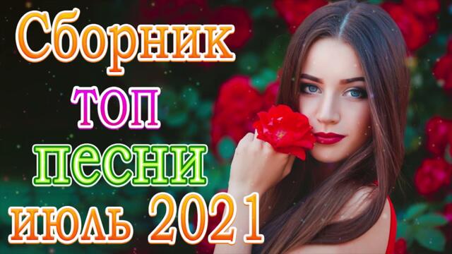 Сборник ТОП песни июнь 2021🎧 Новые Хиты Радио Русский Шансон 2021 🎧