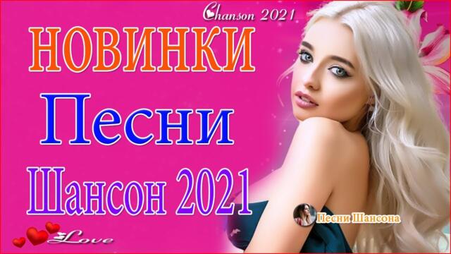 Очень Красивые песни о Любви 🎁 Новинки Шансона 2021