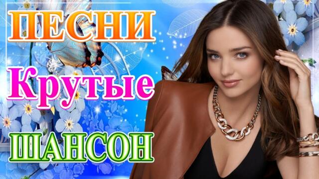 Сборник ТОП Хиты Радио Русский Шансон 2021