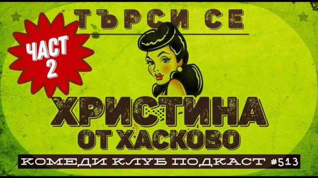Ето какво стана с ХРИСТИНА от ХАСКОВО 513 Комеди Клуб Подкаст