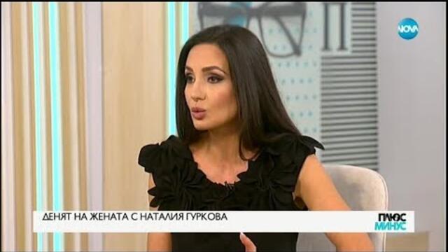 Денят на жената с Наталия Гуркова