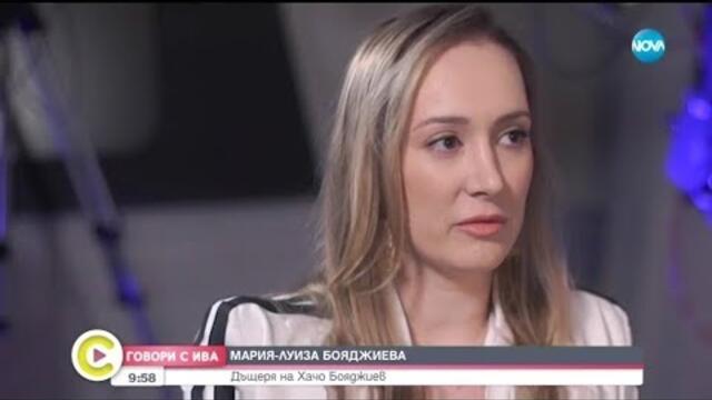 „Говори с Ива”: Дъщерята на Хачо Бояджиев