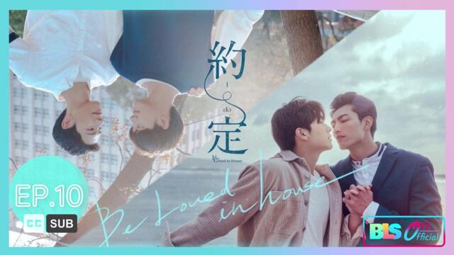 Be Loved in House I Do EP10 [ENG Hindi Spanish Thailand France Italian German Vietnam Indo Malay CC]