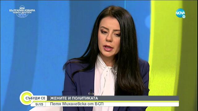 „Жените и политиката”: Петя Михалевска от БСП - Събуди се (12.06.2021)