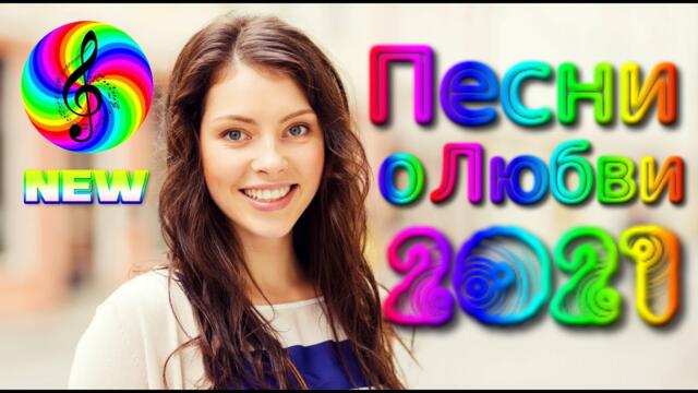 Сборник красивых песен о Любви!/ SEVENROSE 2021!!!