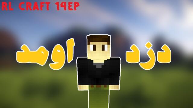 Rl Craft #14 | یه دزد اوردم پیش خودم🤑