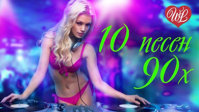 10 ПЕСЕН 90х ♥ ПЕСНИ ДЛЯ ТАНЦПОЛА ♥