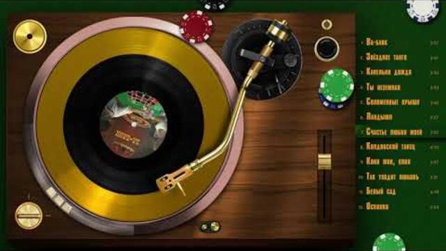 Группа «Сентябрь» – «Ва-банк»