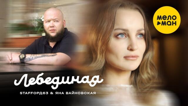 StaFFорд63 & Яна Вайновская - Лебединая