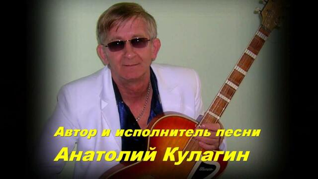 Анатолий Кулагин  -  Я ОТПУСКАЮ ТЕБЯ