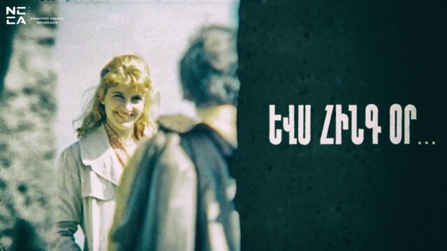 Եվս հինգ օր 1978 - Հայկական ֆիլմ / Evs 5 or - Haykakan Film