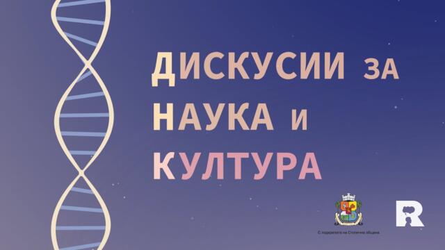 Ratio ДНК: Културни реаниматори