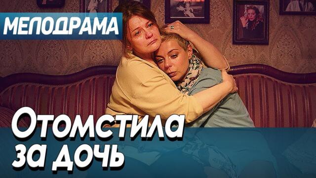 Сильный Фильм! - ОТОМСТИЛА ЗА ДОЧЬ - Мелодрамы 2021 новинки русские
