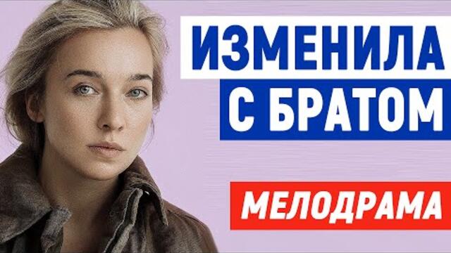Ночной Фильм! - ИЗМЕНИЛА С БРАТОМ - Мелодрамы 2021 новинки русские