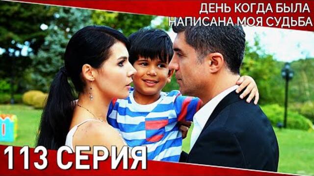 День когда была написана моя судьба - 113 Серия | Kaderimin Yazıldığı Gün